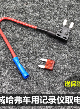 长城哈弗车用保险片取电器H2H4H6F7WEYVV5VV7记录仪ACC常电取电线
