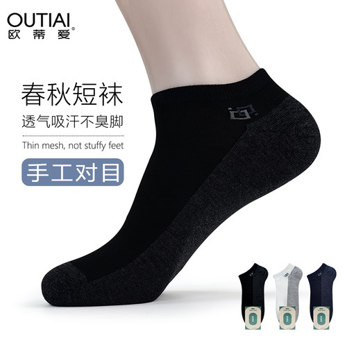 欧蒂爱男士薄款透气吸汗短袜