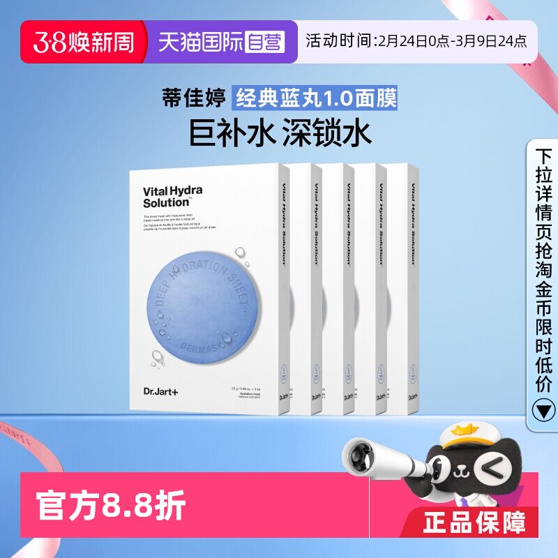 【自营】Dr.Jart+/蒂佳婷官方直供蓝药丸面膜保湿补水活力水润5盒