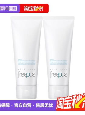 【自营】芙丽芳丝洗面奶100g*2支氨基酸洁面乳