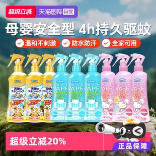日本VAPE驱蚊液防蚊喷雾儿童户外防蚊虫神器驱蚊水防蚊液 自营