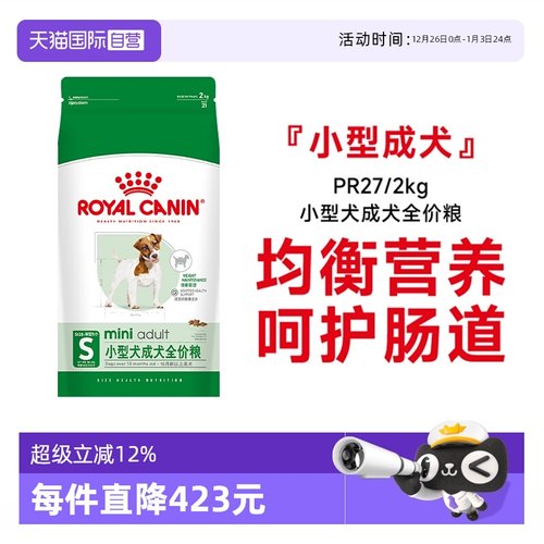 皇家小型犬成犬粮粮PR27/2KG