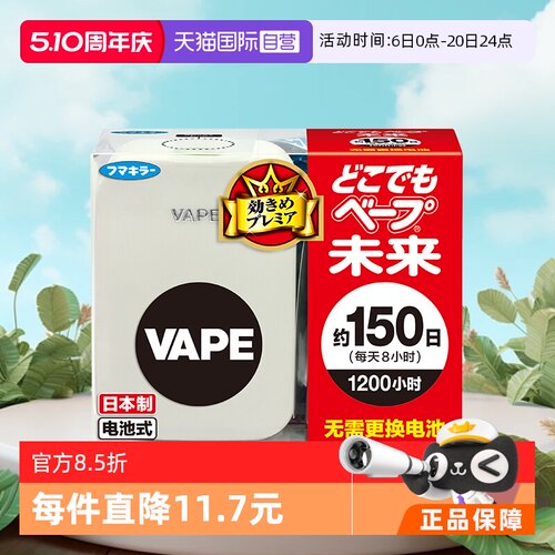 VAPE未来150日电子驱蚊器