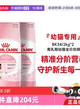 【自营】皇家猫粮1-4个月龄离乳期幼猫全价奶糕营养BK34/2kg*2包