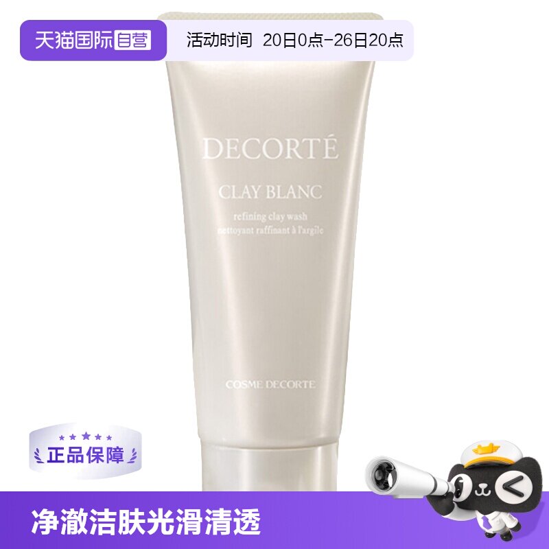 【自营】黛珂天然白泥洗颜霜170g洁面乳洗面奶深层清洁白泥正品