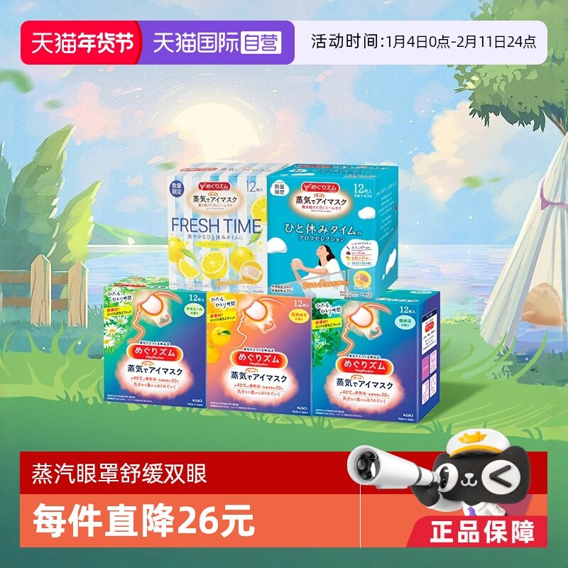 【自营】官方 花王美舒律蒸汽眼罩睡眠遮光 12片多香西柚柚子森林,居家日用,蒸汽眼罩,淘宝优惠券,粉丝福利购,淘宝优惠卷