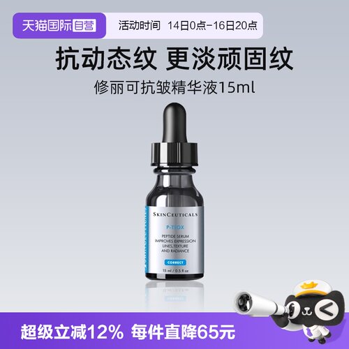 【自营】修丽可多肽抗皱精华液15ml 旅行装PTIOX多肽紧致淡纹修护