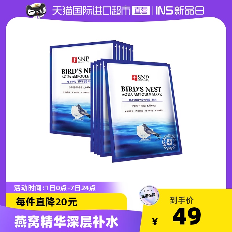SNP【国内现货】SNP韩国海洋燕窝补水面膜皮肤保湿紧致面膜10片装