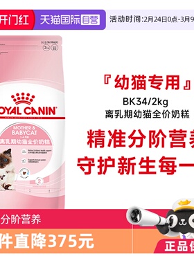 【自营】皇家1-4月龄离乳期幼猫全价奶糕BK34/2kg营养奶糕猫主粮