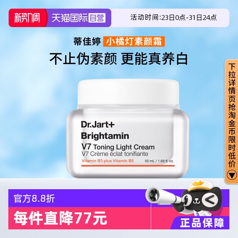 【自营】【官方直供】蒂佳婷V7素颜霜提亮滋润长效持妆保湿50ml