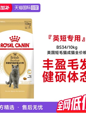 【自营】法国皇家英国短毛猫成猫全价粮营养通用猫主粮BS34/10kg