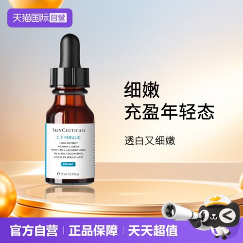 【自营】SKINCEUTICALS/修丽可维生素CE复合焕颜精华液15ml