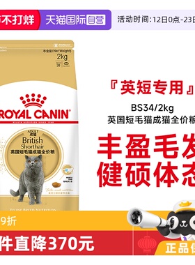 【自营】法国皇家英国短毛猫成猫全价粮BS34/2kg宠物干粮金银渐层