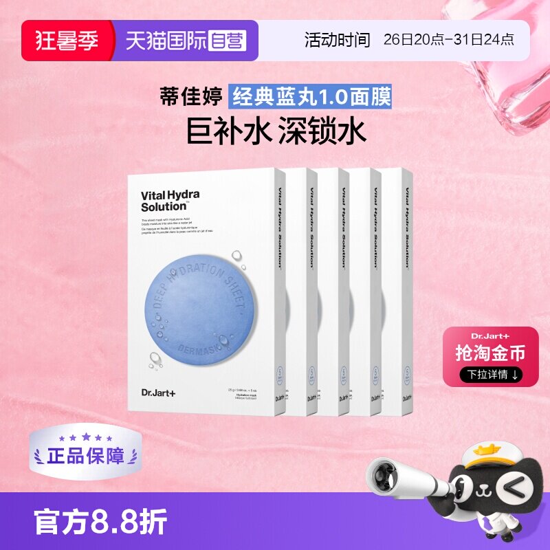 【自营】Dr.Jart+/蒂佳婷官方直供蓝药丸面膜保湿补水活力水润5盒