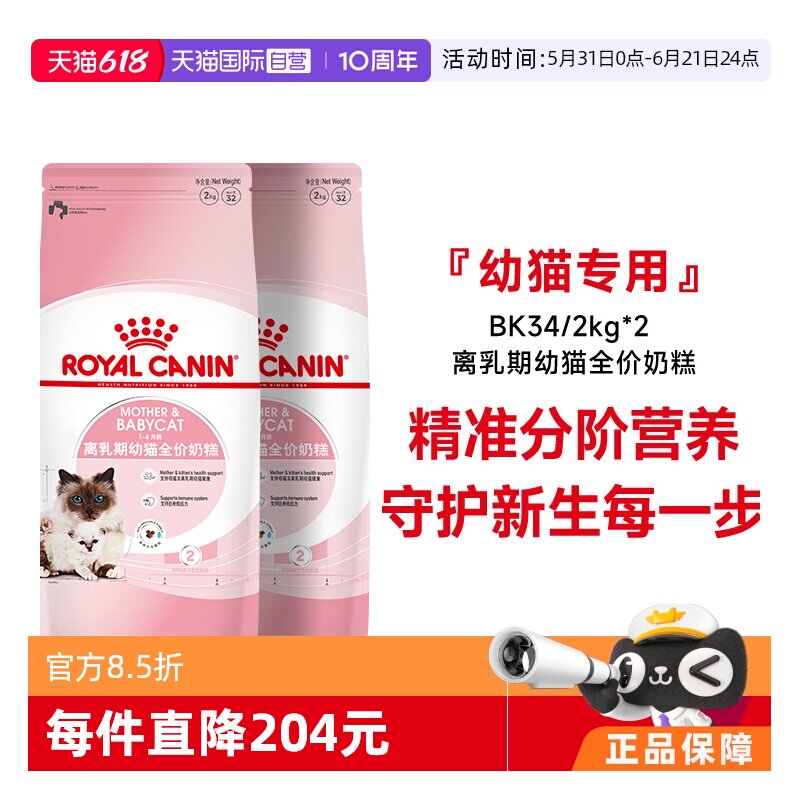 【自营】皇家猫粮1-4个月龄离乳期幼猫全价奶糕营养BK34/2kg*2包