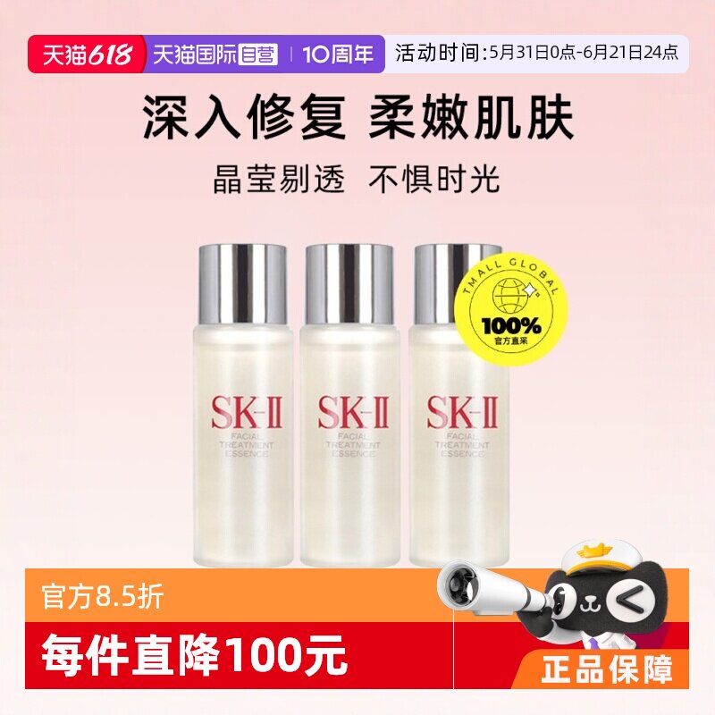 【自营】SK-II神仙水精华液30ml*3瓶小样精华补水护肤精华露保湿