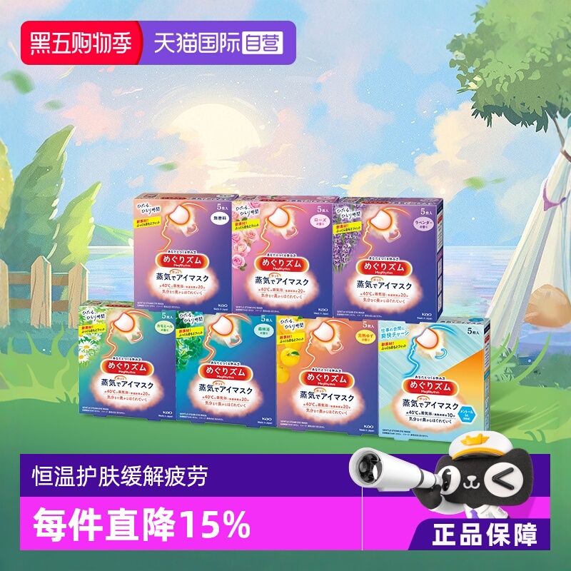 【自营】官方 花王美舒律蒸汽眼罩遮光睡眠  5片多款香型艾草玫瑰