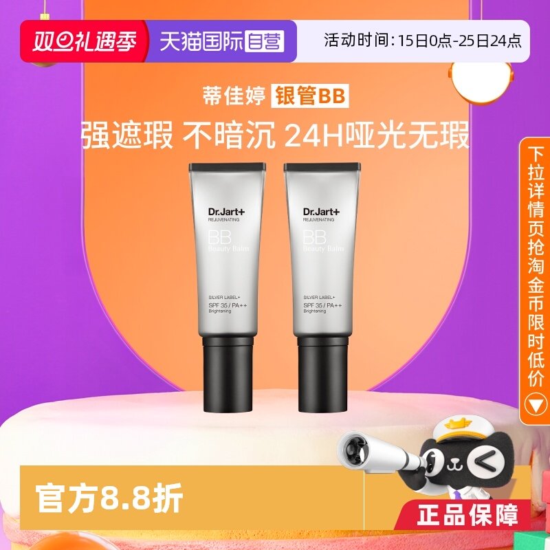 【自营】官方直供Dr.Jart+/蒂佳婷保湿持妆粉底液隔离银管bb霜2支
