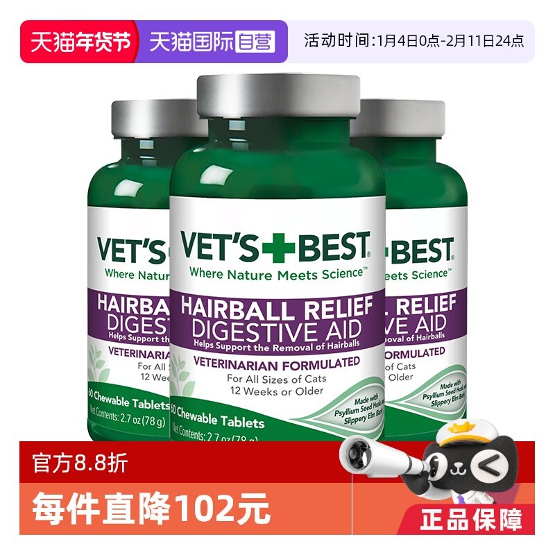【自营】绿十字VET'S BEST猫草片猫咪化毛膏去毛球3瓶装倍思,宠物/宠物食品及用品,猫化毛膏/化毛球片,淘宝优惠券,粉丝福利购,淘宝优惠卷