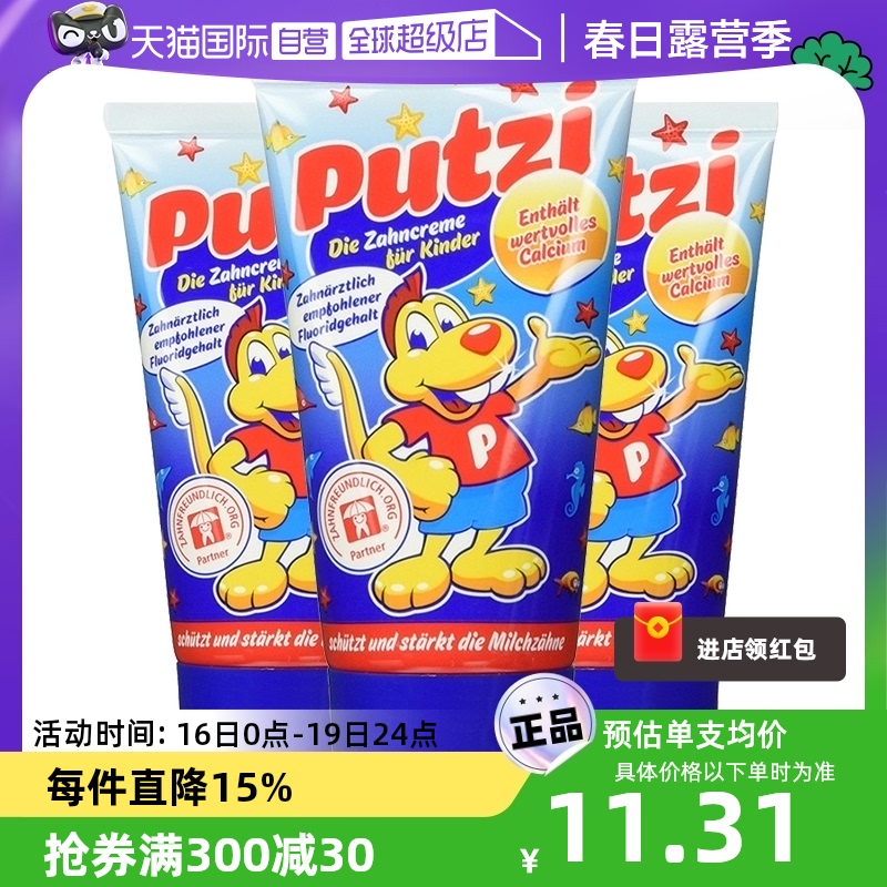 putzi德国儿童牙膏含氟水果味