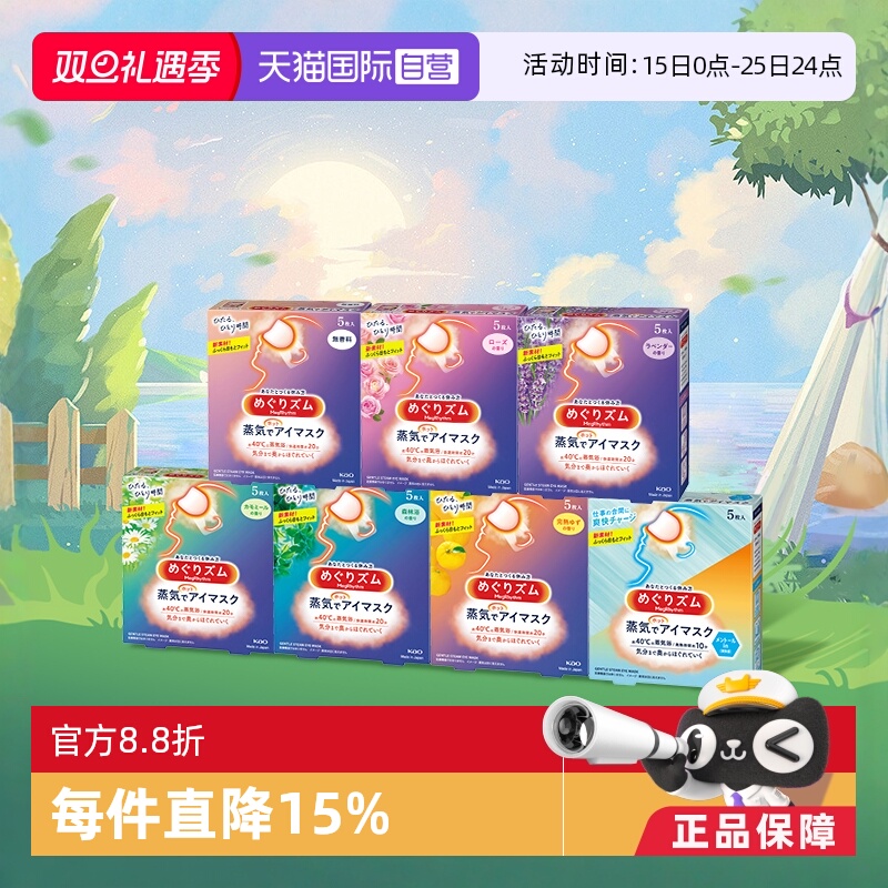 【自营】官方 花王美舒律蒸汽眼罩遮光睡眠  5片多款香型艾草玫瑰