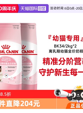 【自营】皇家猫粮1-4个月龄离乳期幼猫全价奶糕营养BK34/2kg*2包