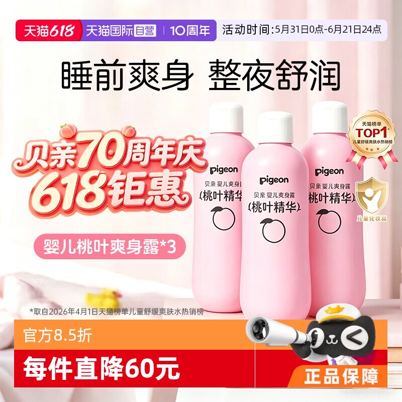 【自营】贝亲pigeon婴儿桃叶爽身露痱子水桃子水精华清爽3瓶装