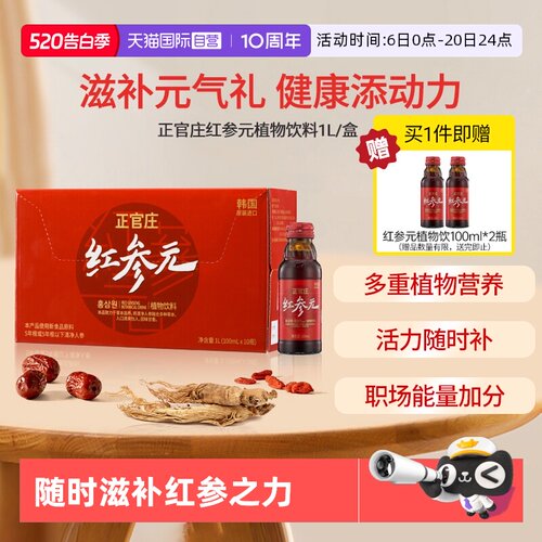 【自营】正官庄韩国进口红参元饮品100ml*10瓶人参液红参饮红参液