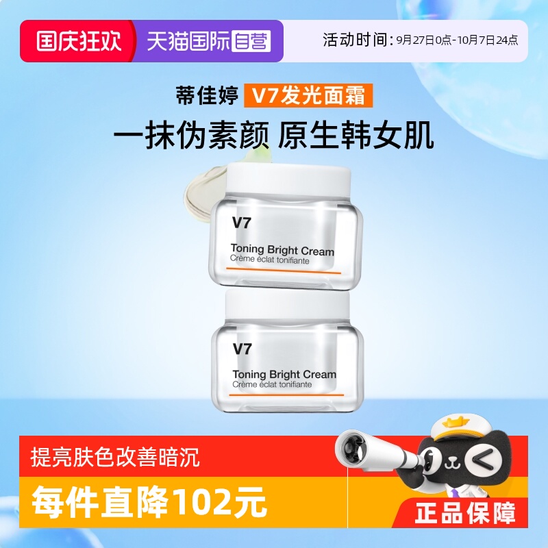 蒂佳婷v7滋润素颜霜50ml*2罐