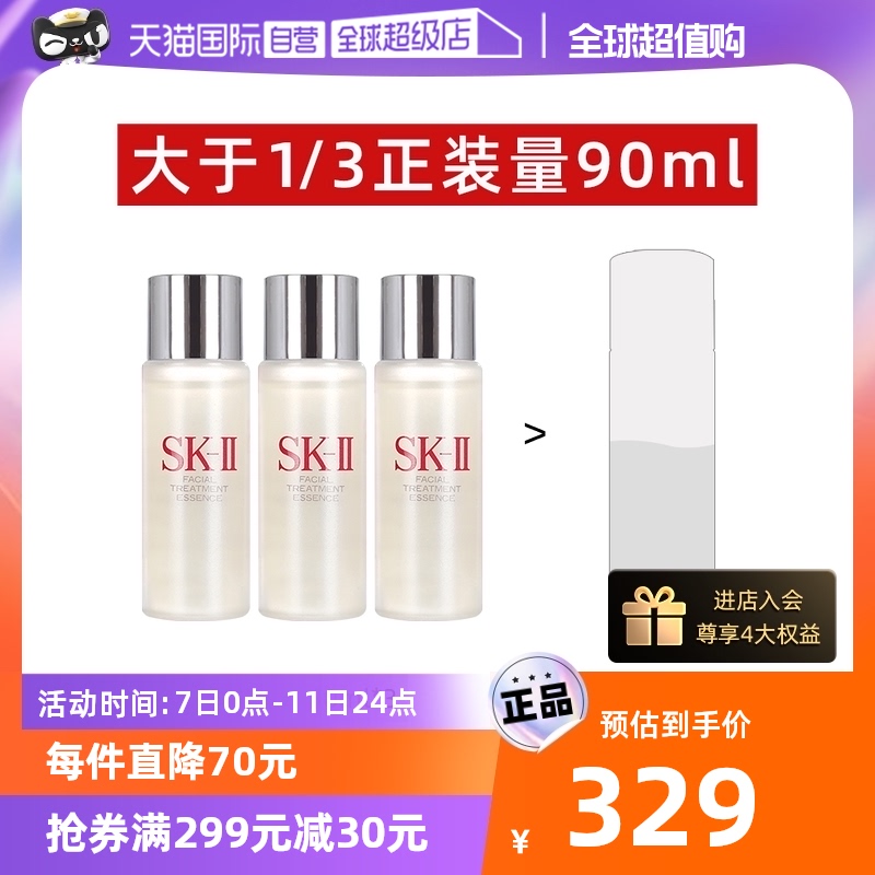 【自营】SK-II神仙水精华液30ml*3瓶小样精华补水护肤精华露保湿