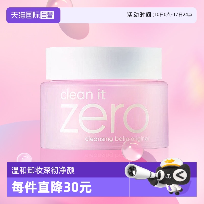 【自营】芭妮兰zero清洁卸妆膏100ml*2 遇水乳化温和眼唇卸水润