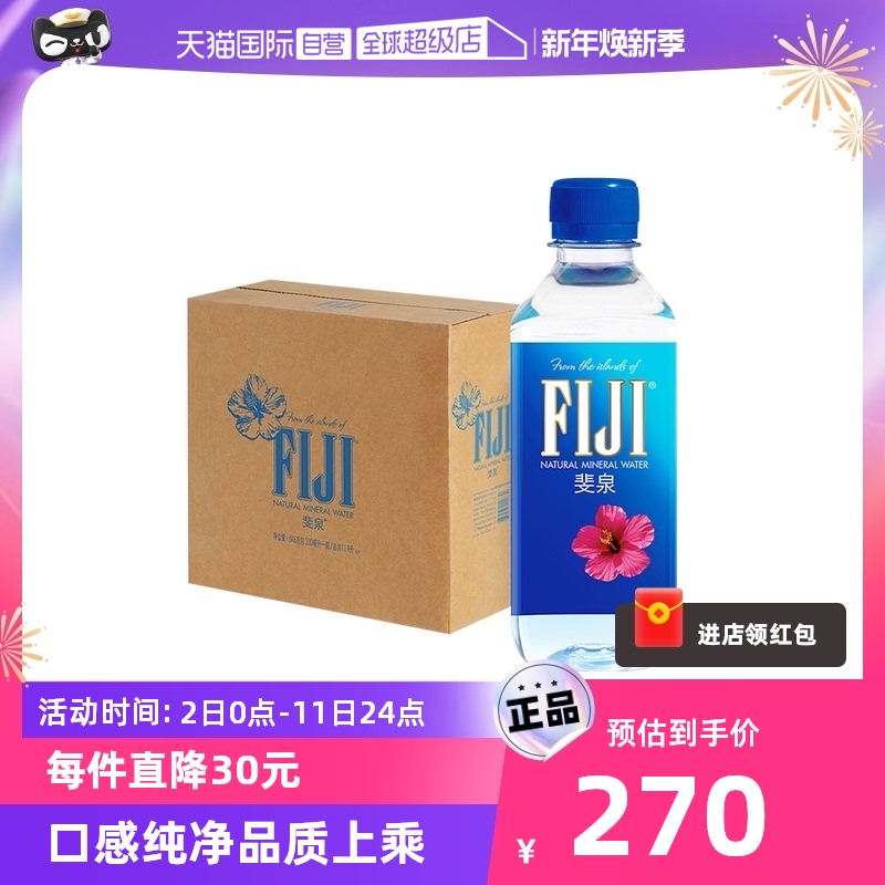 【自营】斐济进口 FIJI WATER/斐泉 天然矿泉水330ml*36瓶/整箱