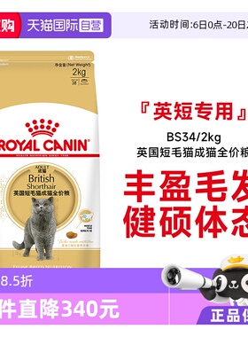 【自营】法国皇家英国短毛猫成猫全价粮BS34/2kg宠物干粮金银渐层