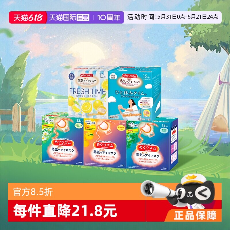 【自营】花王美舒律进口蒸汽眼罩睡眠遮光护眼家庭办公12片薰衣草