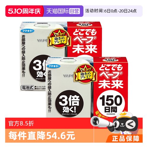 VAPE未来150日电子驱蚊器