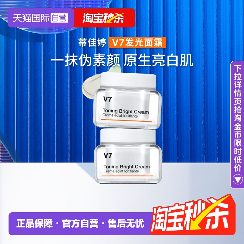 蒂佳婷v7滋润素颜霜50ml*2罐
