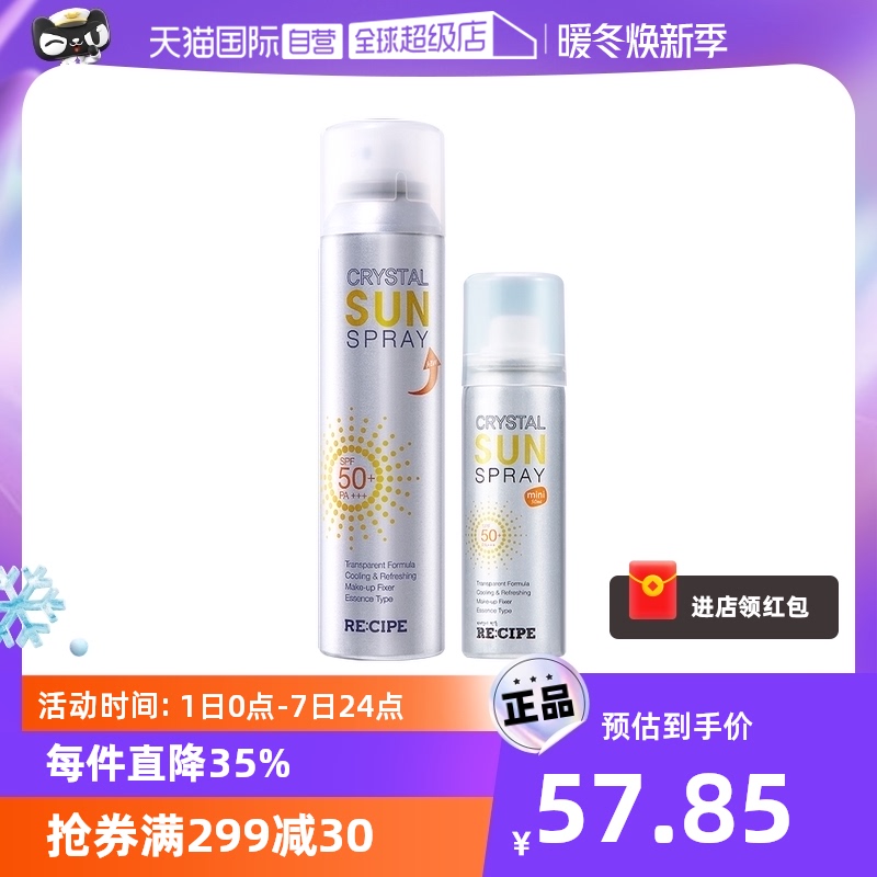 【自营】RE:CIPE/玥之秘水晶防晒喷雾180ml+50ml多件装便携全身用