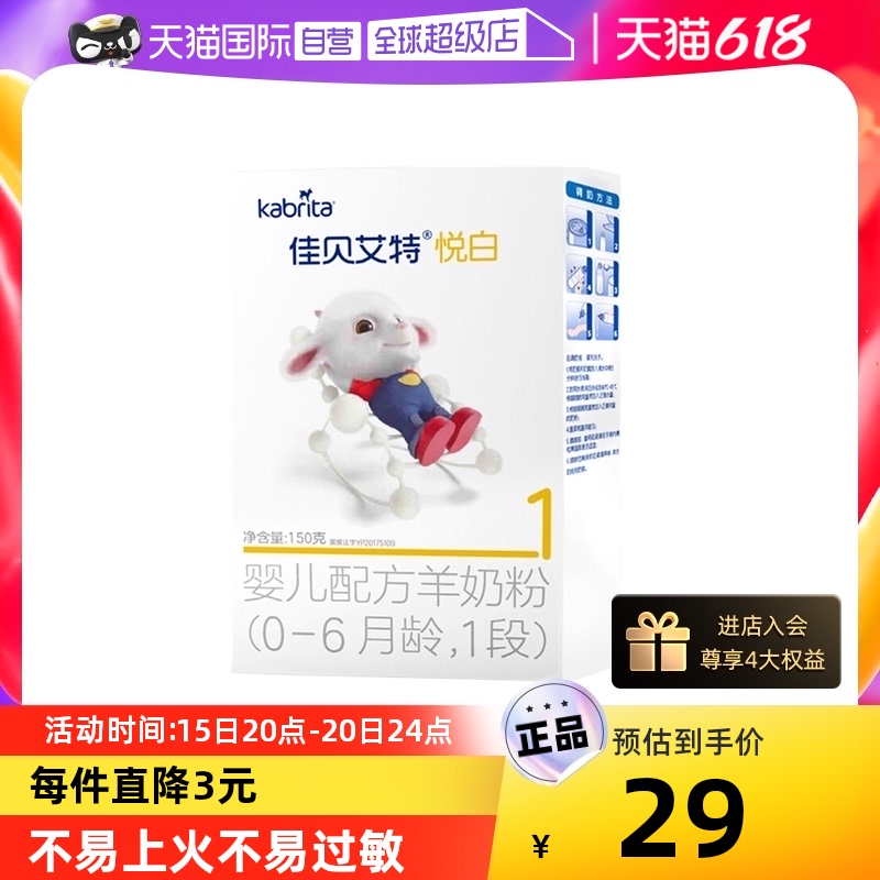 佳贝.艾特！婴儿1段0-6个月羊奶粉150g