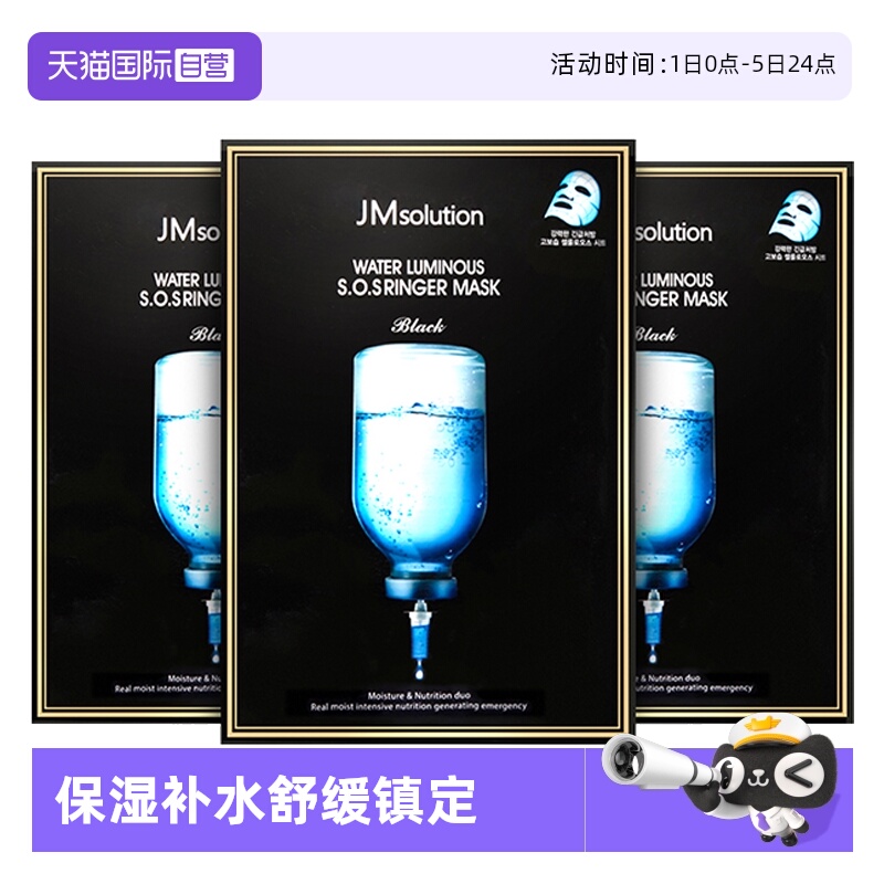 韩国急救面膜jmsolution炸弹