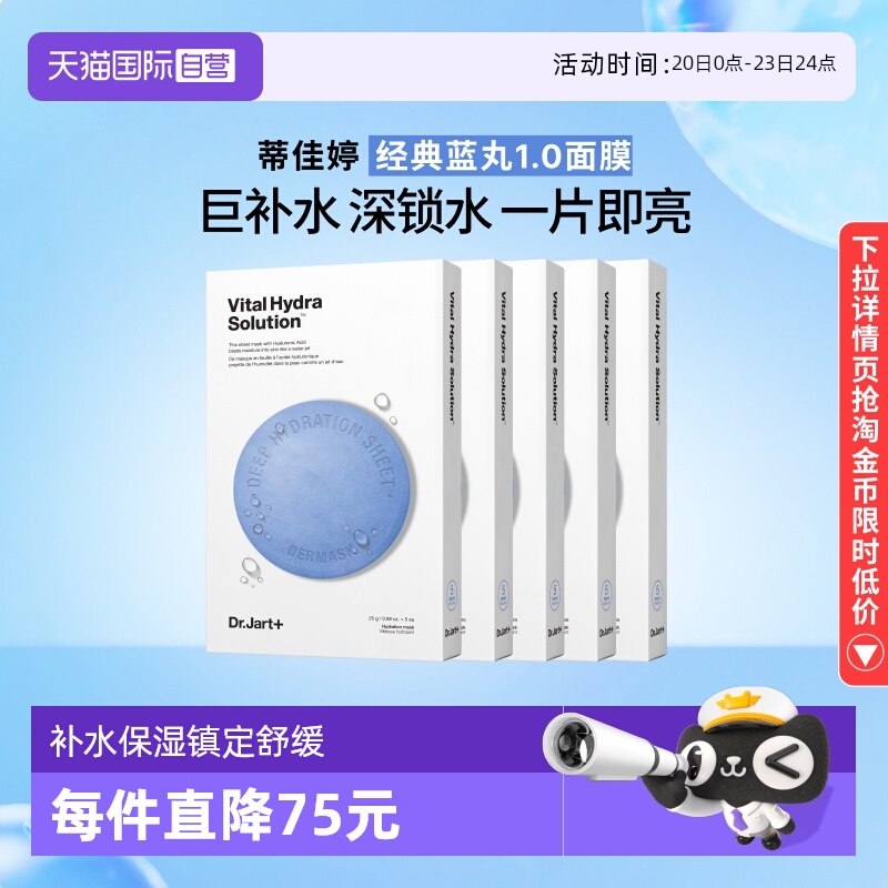 【自营】Dr.Jart+/蒂佳婷官方直供蓝药丸面膜保湿补水活力水润5盒