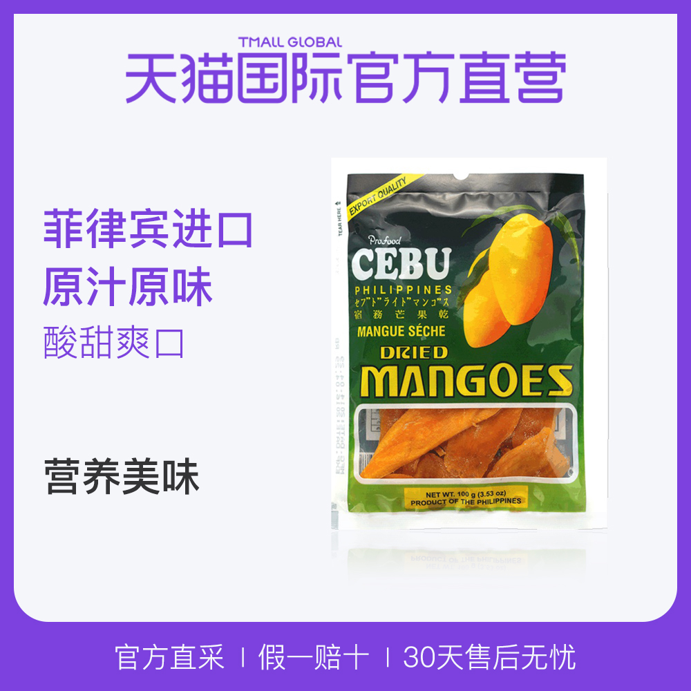 【直营】菲律宾进口 宿雾 芒果干100g 蜜饯果脯办公休闲零食