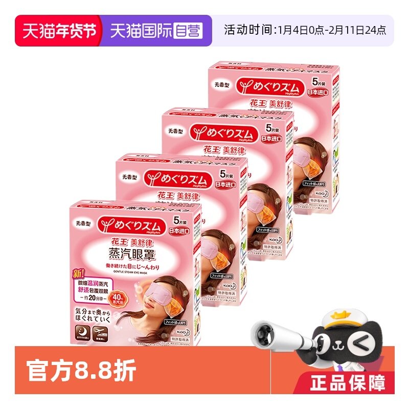 【自营】官方 花王美舒律蒸汽眼罩遮光睡眠  5片装*4盒柚子薰衣草
