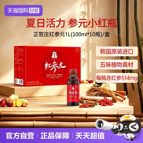 【自营】正官庄韩国原装进口红参元饮品100ml*10瓶红参液红参饮品