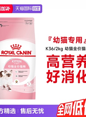 【自营】法国皇家12月龄以下幼猫全价粮宠物布偶奶糕主粮K36/2KG