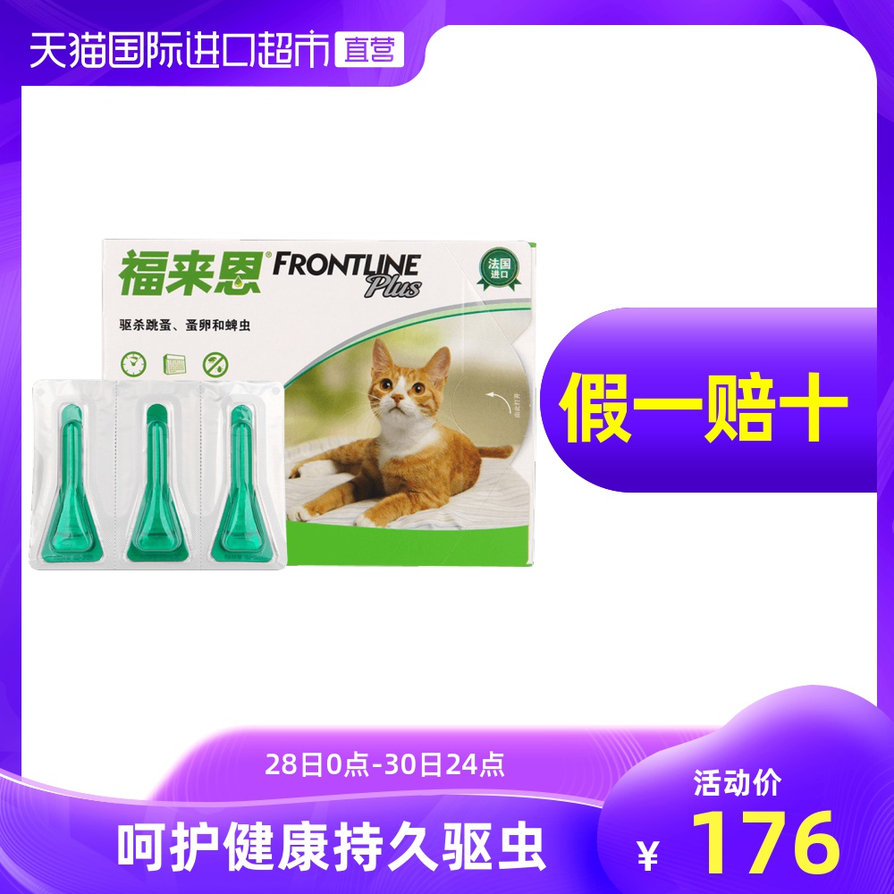 福来恩滴剂(猫)0.5ML3只装除跳骚蜱虫福莱恩猫用体外驱虫猫猫宠物