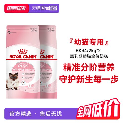 皇家幼猫全价奶糕粮BK34/2kg*2