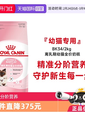 【自营】法国皇家1-4个月龄离乳期幼猫全价奶糕营养主粮BK34/2KG