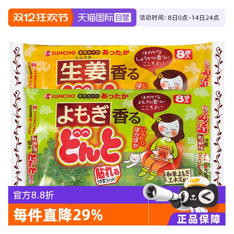 【自营】日本金鸟暖贴暖手艾草生姜暖贴暖身贴暖宝宝每包8片暖贴