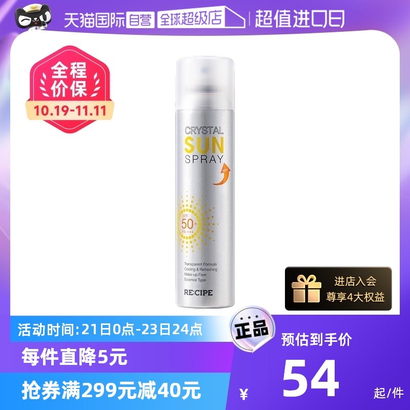 【自营】RE:CIPE玥之秘水晶防晒喷雾180ml全身面部隔离防晒霜清爽
