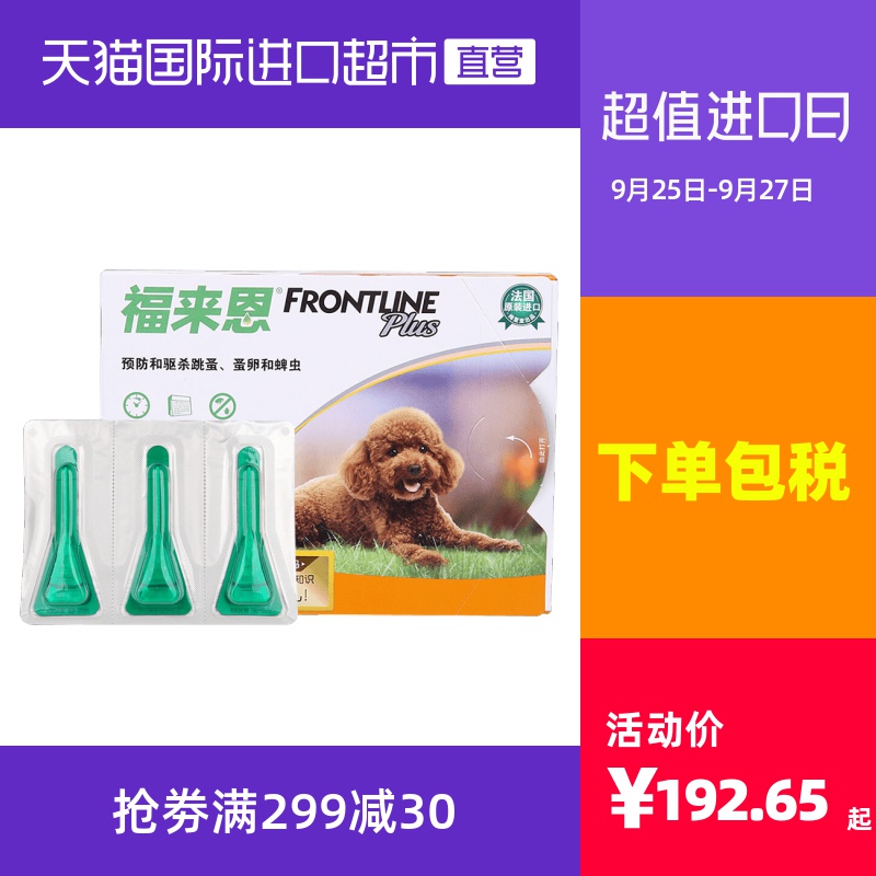 福来恩进口宠物蜱虫跳蚤泰迪狗狗体外驱虫滴剂小型犬0.67ml*3只装